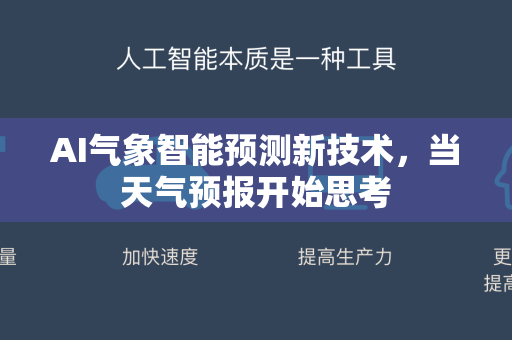 AI气象智能预测新技术，当天气预报开始思考