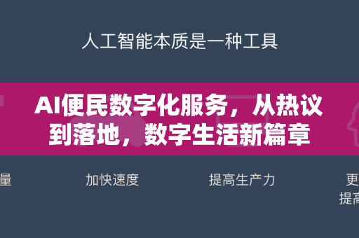 AI便民数字化服务，从热议到落地，数字生活新篇章
