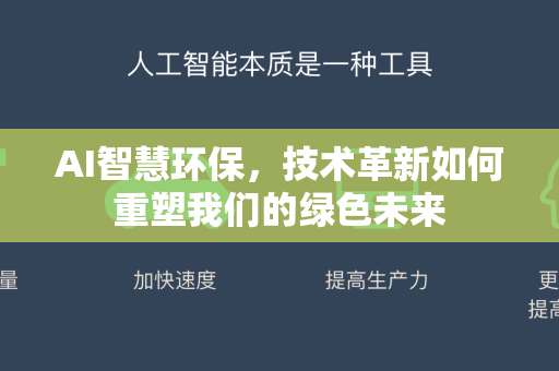 AI智慧环保，技术革新如何重塑我们的绿色未来-第1张图片-星博讯网络科技知识-SEO优化技巧|AI知识科普|互联网行业干货大全