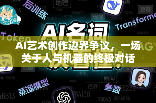 AI艺术创作边界争议，一场关于人与机器的终极对话