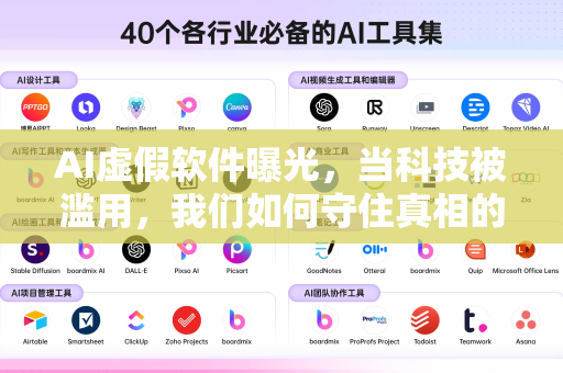 AI虚假软件曝光，当科技被滥用，我们如何守住真相的底线？