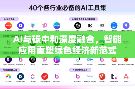 AI与碳中和深度融合，智能应用重塑绿色经济新范式