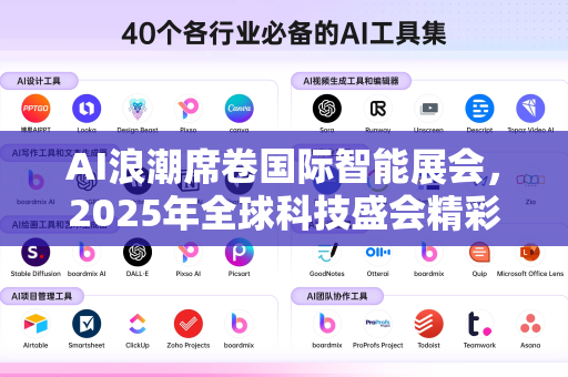 AI浪潮席卷国际智能展会，2025年全球科技盛会精彩回顾