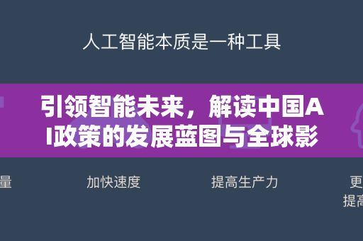 引领智能未来，解读中国AI政策的发展蓝图与全球影响-第1张图片-星博讯网络科技知识-SEO优化技巧|AI知识科普|互联网行业干货大全