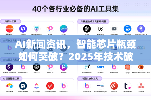 AI新闻资讯，智能芯片瓶颈如何突破？2025年技术破局路线全解析