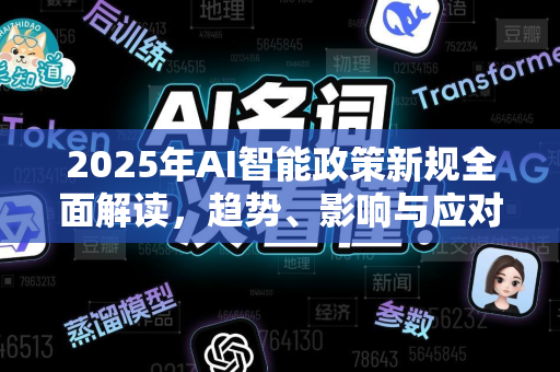 2025年AI智能政策新规全面解读，趋势、影响与应对