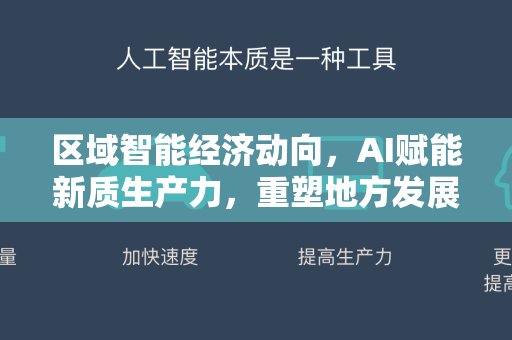 区域智能经济动向，AI赋能新质生产力，重塑地方发展格局