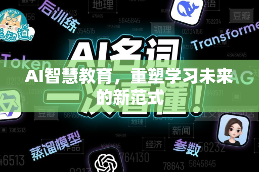 AI智慧教育，重塑学习未来的新范式-第1张图片-星博讯网络科技知识-SEO优化技巧|AI知识科普|互联网行业干货大全
