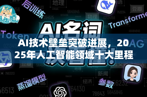 AI技术壁垒突破进展，2025年人工智能领域十大里程碑事件-第1张图片-星博讯网络科技知识-SEO优化技巧|AI知识科普|互联网行业干货大全