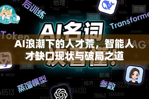 AI浪潮下的人才荒，智能人才缺口现状与破局之道