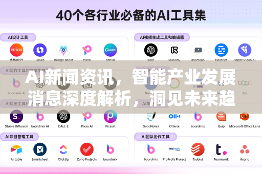 AI新闻资讯，智能产业发展消息深度解析，洞见未来趋势