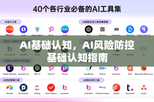 AI基础认知，AI风险防控基础认知指南-第1张图片-星博讯网络科技知识-SEO优化技巧|AI知识科普|互联网行业干货大全