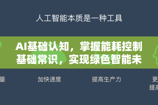 AI基础认知，掌握能耗控制基础常识，实现绿色智能未来-第1张图片-星博讯网络科技知识-SEO优化技巧|AI知识科普|互联网行业干货大全