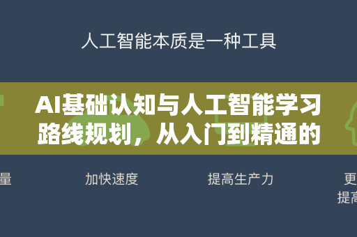 AI基础认知与人工智能学习路线规划，从入门到精通的全方位指南-第1张图片-星博讯网络科技知识-SEO优化技巧|AI知识科普|互联网行业干货大全