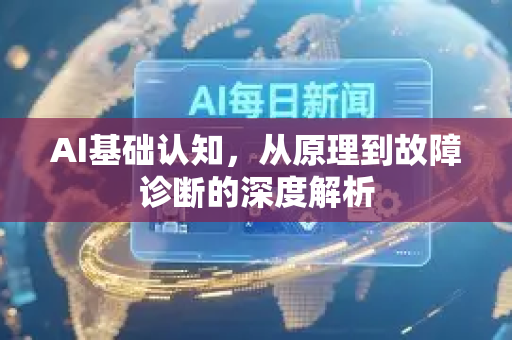 AI基础认知，从原理到故障诊断的深度解析-第1张图片-星博讯网络科技知识-SEO优化技巧|AI知识科普|互联网行业干货大全