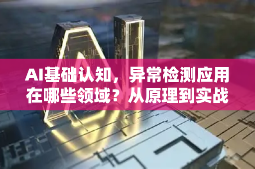 AI基础认知，异常检测应用在哪些领域？从原理到实战全解析-第1张图片-星博讯网络科技知识-SEO优化技巧|AI知识科普|互联网行业干货大全