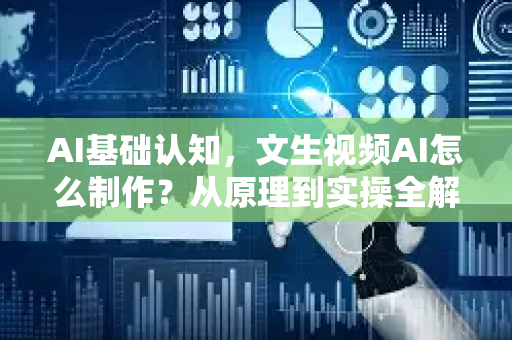 AI基础认知，文生视频AI怎么制作？从原理到实操全解析