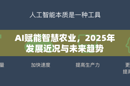 AI赋能智慧农业，2025年发展近况与未来趋势