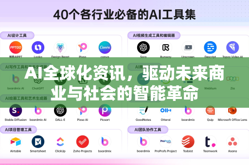 AI全球化资讯，驱动未来商业与社会的智能革命-第1张图片-星博讯网络科技知识-SEO优化技巧|AI知识科普|互联网行业干货大全