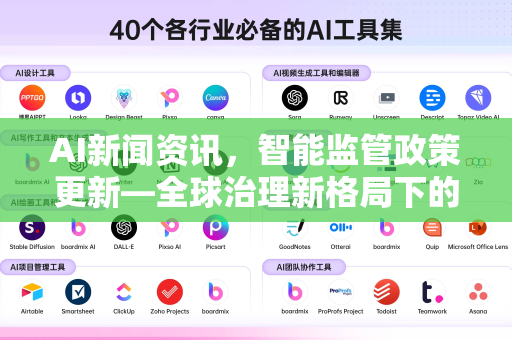 AI新闻资讯，智能监管政策更新—全球治理新格局下的机遇与挑战