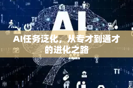 AI任务泛化，从专才到通才的进化之路