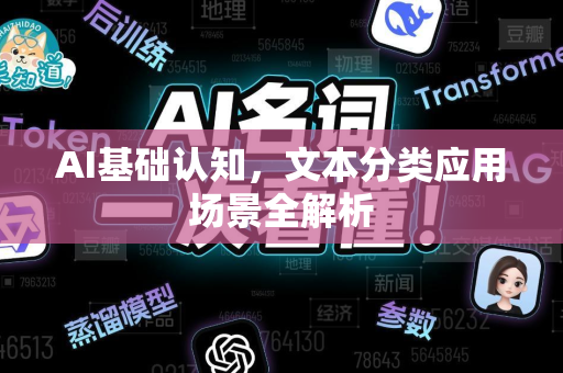 AI基础认知，文本分类应用场景全解析