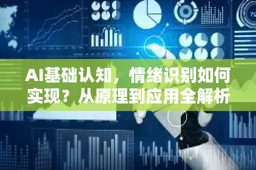 AI基础认知，情绪识别如何实现？从原理到应用全解析