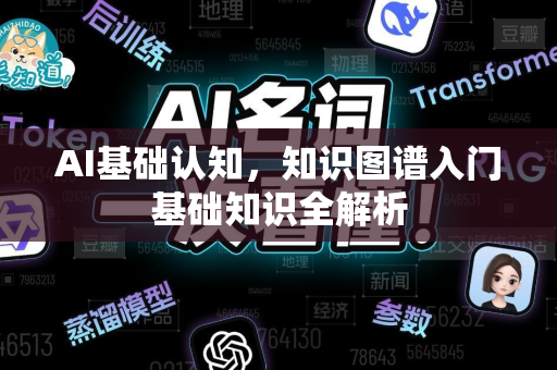 AI基础认知，知识图谱入门基础知识全解析