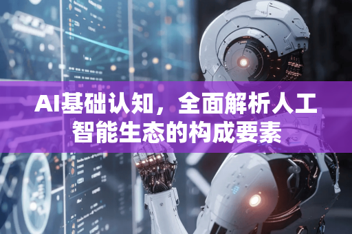 AI基础认知，全面解析人工智能生态的构成要素-第1张图片-星博讯网络科技知识-SEO优化技巧|AI知识科普|互联网行业干货大全