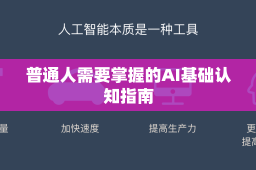 普通人需要掌握的AI基础认知指南-第1张图片-星博讯网络科技知识-SEO优化技巧|AI知识科普|互联网行业干货大全