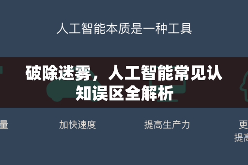 破除迷雾，人工智能常见认知误区全解析