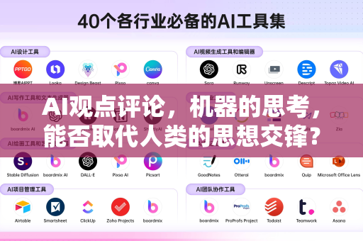 AI观点评论，机器的思考，能否取代人类的思想交锋？-第1张图片-星博讯网络科技知识-SEO优化技巧|AI知识科普|互联网行业干货大全