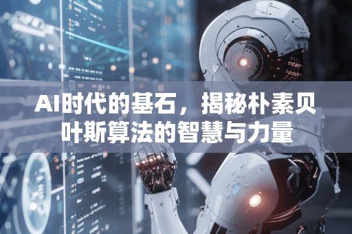 AI时代的基石，揭秘朴素贝叶斯算法的智慧与力量