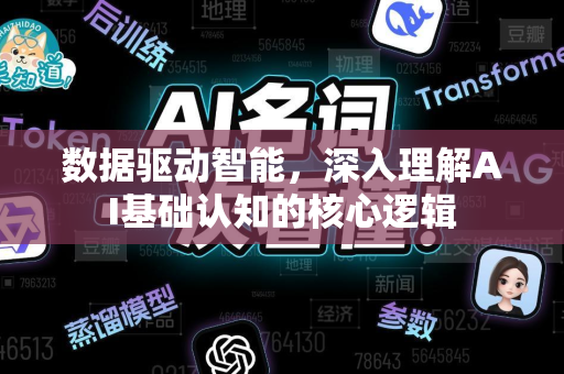 数据驱动智能，深入理解AI基础认知的核心逻辑