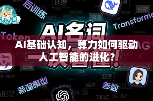 AI基础认知，算力如何驱动人工智能的进化？