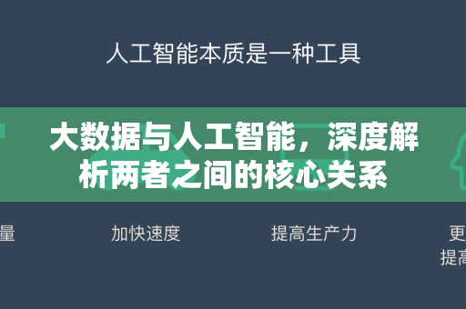 大数据与人工智能，深度解析两者之间的核心关系