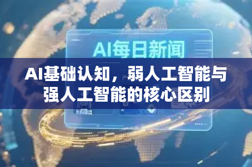 AI基础认知，弱人工智能与强人工智能的核心区别