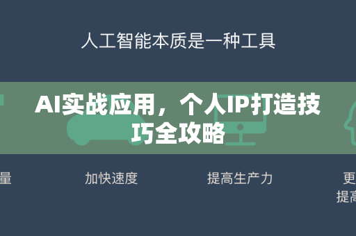 AI实战应用，个人IP打造技巧全攻略