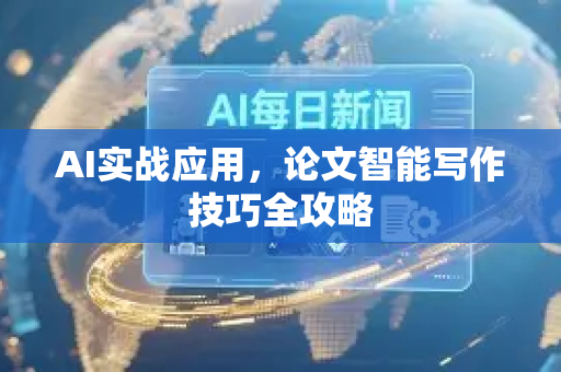 AI实战应用，论文智能写作技巧全攻略