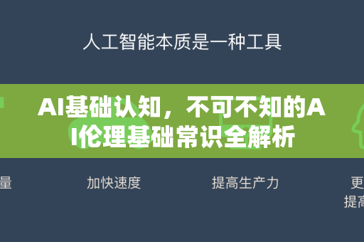 AI基础认知，不可不知的AI伦理基础常识全解析