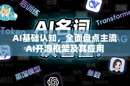 AI基础认知，全面盘点主流AI开源框架及其应用