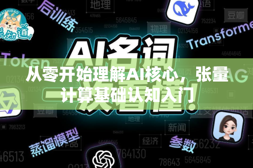 从零开始理解AI核心，张量计算基础认知入门