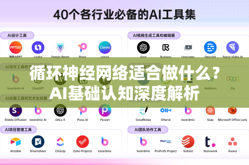 循环神经网络适合做什么？AI基础认知深度解析