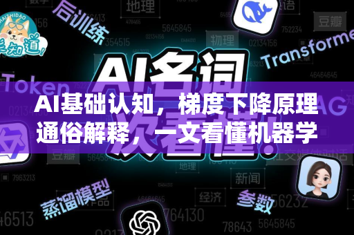 AI基础认知，梯度下降原理通俗解释，一文看懂机器学习核心算法