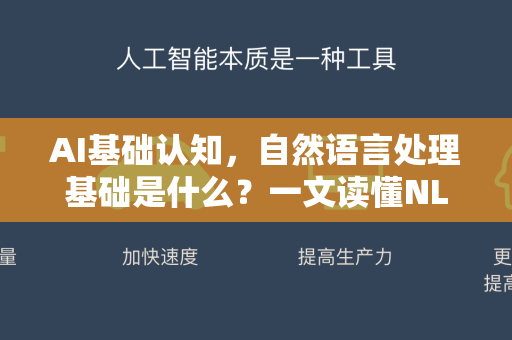 AI基础认知，自然语言处理基础是什么？一文读懂NLP核心概念