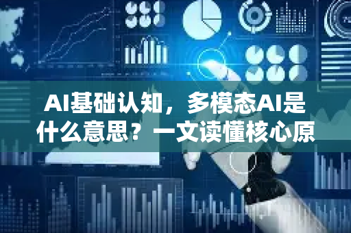 AI基础认知，多模态AI是什么意思？一文读懂核心原理与未来趋势