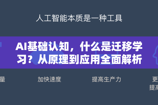 AI基础认知，什么是迁移学习？从原理到应用全面解析