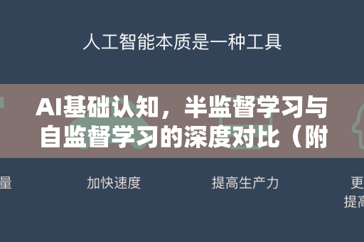 AI基础认知，半监督学习与自监督学习的深度对比（附实践指南）
