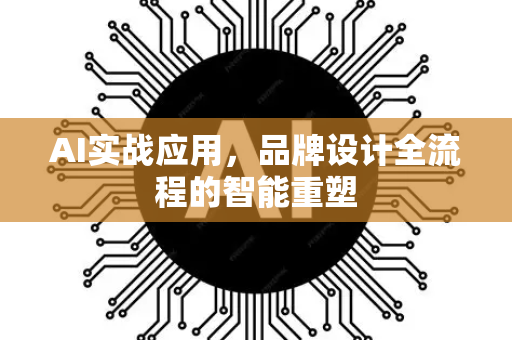 AI实战应用，品牌设计全流程的智能重塑