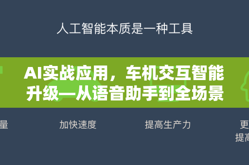 AI实战应用，车机交互智能升级—从语音助手到全场景智慧座舱